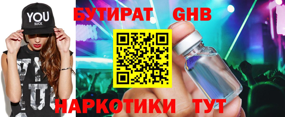 Бутират жидкий экстази  Вход с VPN  Сергиев Посад 