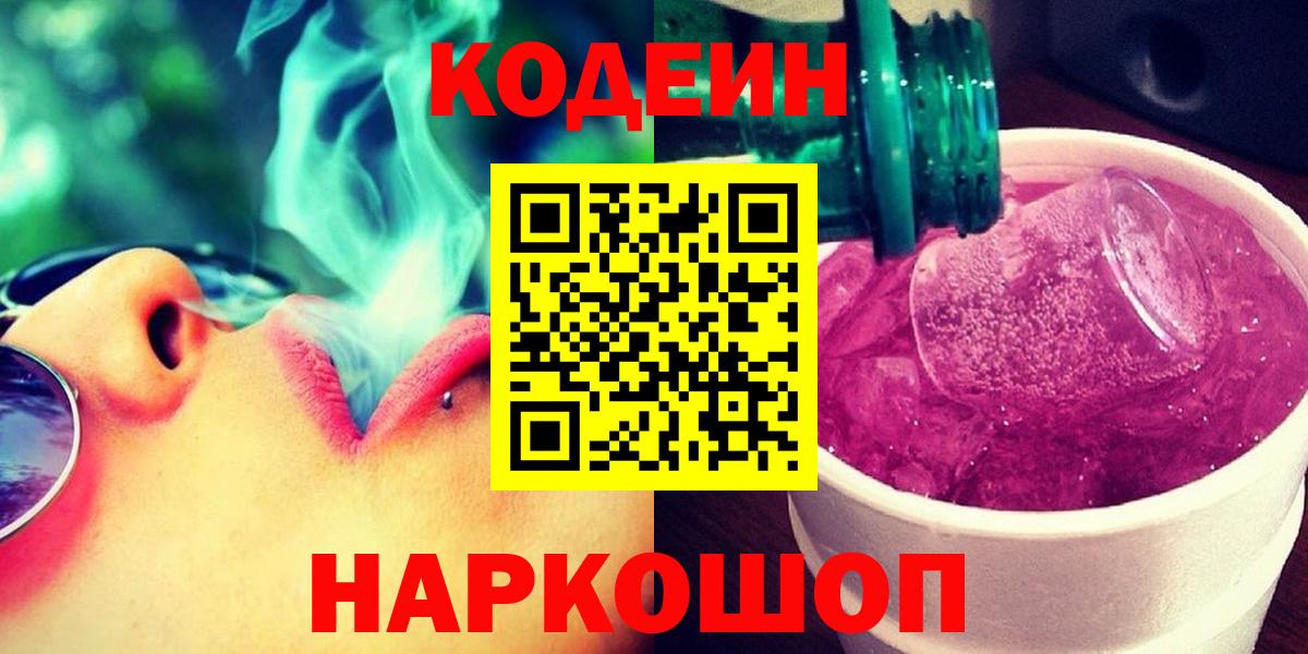 Сергиев Посад  Кодеиновый сироп Lean напиток Lean (лин)  Вход с VPN 